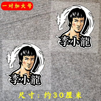 李小龙贴纸型号规格- 京东