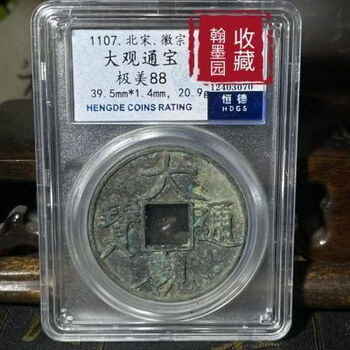 北宋 大观通宝 折十 GBCA認証 セット 大观通宝折十价格报价行情- 京东