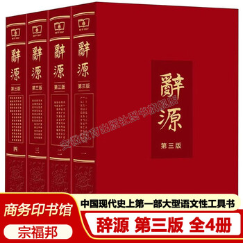 1939 Ciyuan 辞源 正続編合訂本 商務印書館 中華民国28年初版 辞源第三版- 京东