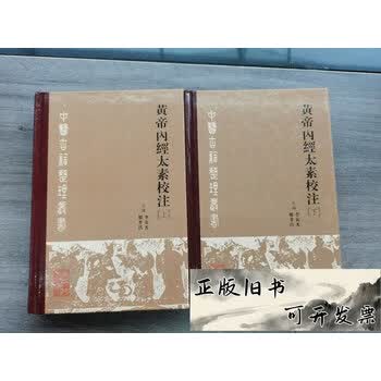 黄帝内经太素校注- 京东