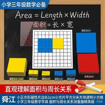 舜江 小正方形磁性片边长1cm小方片平方分米方块透明小方格 小学三年级数学学具 面积与周长关系测量器精英版 舜江 小正方形磁性片边长1cm小方片平方分米方块透明小方格 小学三年级数学学具 面积与周长关系测量器精英版