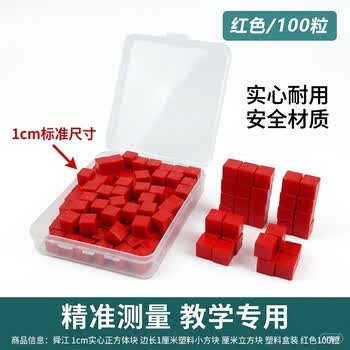 舜江 1cm实心正方体块 边长1厘米塑料小方块 厘米立方块 塑料盒装 红色100粒