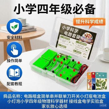 舜江 电路暗盒简单串并联单刀开关小灯座电池盒小灯泡小学四年级物理科学器材 接线盒电学实验盒