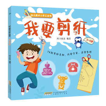 幼儿美术小手工全书:我要剪纸(中国环境标志 绿色印刷)