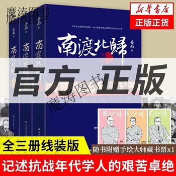 南渡北归全三册- 京东