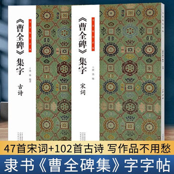 隶书集字品牌及商品- 京东