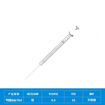 化科 实验室用 微量进样器气相液相进样针 色谱针刻度清晰 气相尖头10ul