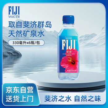 斐泉（fiji）天然矿泉水330ml*12瓶整箱斐济原装进口会议用水