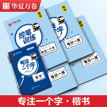 华夏万卷字帖练字成年男楷书快写正楷字帖成人练字硬笔书法练字本公务员申论高中生初学者钢笔楷书练字帖
