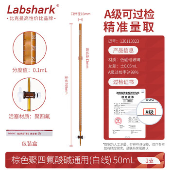 LABSHARK滴定管酸碱通用玻璃酸碱式实验室透明棕色加厚刻度滴管微量滴定 【聚四氟阀】棕色酸碱50mL 1支 LABSHARK滴定管酸碱通用玻璃酸碱式实验室透明棕色加厚刻度滴管微量滴定 【聚四氟阀】棕色酸碱50mL 1支