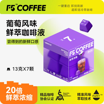 F5速溶黑咖啡浓缩 葡萄风味 鲜萃咖啡液 13g*7颗/盒
