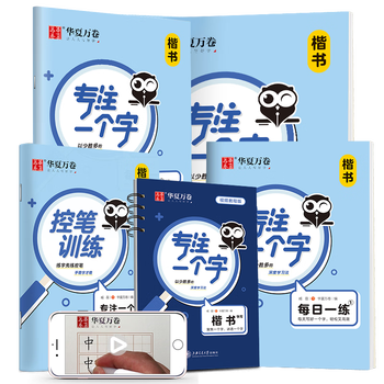 华夏万卷字帖练字成年男楷书快写正楷字帖成人练字硬笔书法练字本公务员申论高中生初学者钢笔楷书练字帖