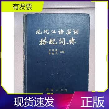 现代汉语搭配词典(汉语大词典出版社) 现代汉语搭配词典- 京东