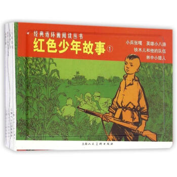 小兵张嘎.英雄小八路.铁木儿和他的队伍.林中小猎人 红色少年故事 本社编