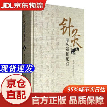针灸临床辨证论治品牌及商品- 京东