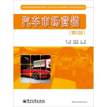 汽车市场营销（第2版）pdf/doc/txt格式电子书下载