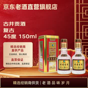 古酒 古井貢酒 精品ニ鍋頭 中国酒 白酒 茅台酒 五粮液 moutai 瀘州老窖 古井贡酒150毫升价格报价行情- 京东