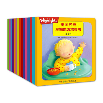 Highlights美国经典早期能力培养书（套装全15册）美国著名教育专家 适合0-2岁宝宝