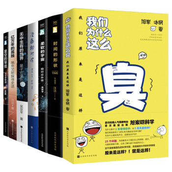 科学声音主播七堂必读科学课（共7册，喜马拉雅、蜻蜓、网易云等平台知名主播旭岽、汪诘、吴京平经典科学）