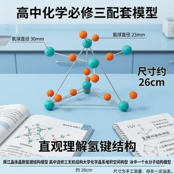 舜江晶体晶胞氢键结构模型 高中选修三无机结构大学化学晶系堆积空间构型 冰中一个水分子结构模型