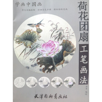 荷花团扇工笔画法/学画中国画