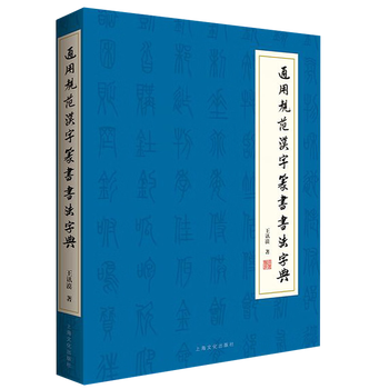 篆书字典品牌及商品- 京东