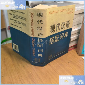 现代汉语搭配词典- 京东