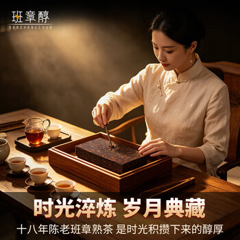 班章醇茶叶普洱茶熟茶 十八年陈老班章云南古树茶砖熟普洱口粮茶自己喝