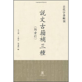 说文古籀新款- 说文古籀2021年新款- 京东