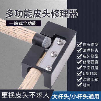 捍升台球杆修杆器 八合一多功能换皮头修理工具刺针弧形打磨器 1个