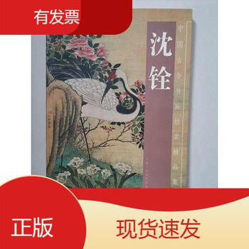 沈铨画集- 京东