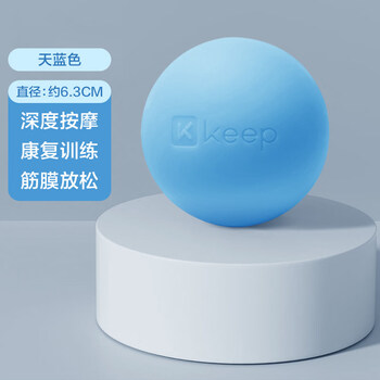 Keep硅胶筋膜球足底按摩球背部肌肉放松康复瑜伽健身球圆形天蓝色