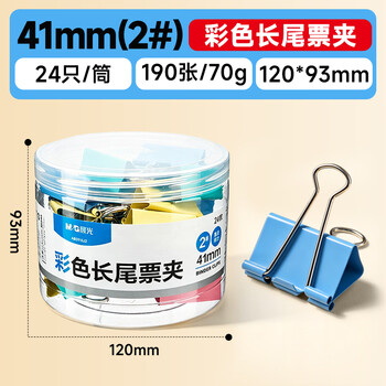 晨光(M&G)【超级爆款】文具2#41mm 24只/罐 彩色长尾夹 大号金属票据夹 经济型办公燕尾夹 ABS916J2