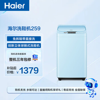 海尔（Haier）全自动洗鞋机刷鞋机 3.3KG 电离除菌 立体球刷 免拆鞋带 家电补贴京东自营 HQ1-T259
