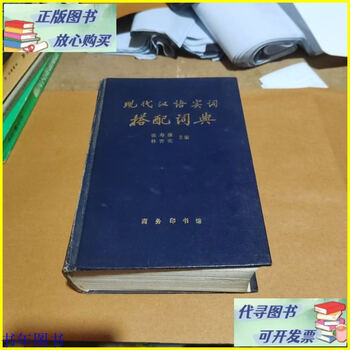现代汉语搭配词典- 京东