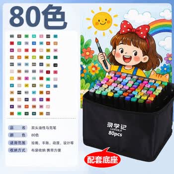 录学记80色双头马克笔油性水彩笔套装小学生儿童专用手绘动漫设计美术绘画彩色笔涂鸦笔文具礼物美育