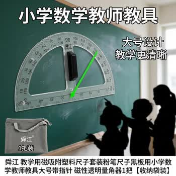 舜江 教学用磁吸附塑料尺子套装粉笔尺子黑板用小学数学教师教具大号带指针 磁性透明量角器1把【收纳袋装】