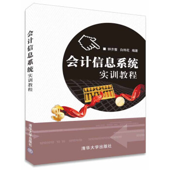 会计信息系统实训教程 钟齐整、白祎花