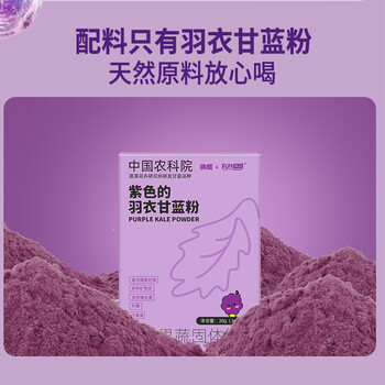 农科优品中国农科院紫色羽衣甘蓝30g*3盒 果蔬膳食纤维即食早餐代餐粉