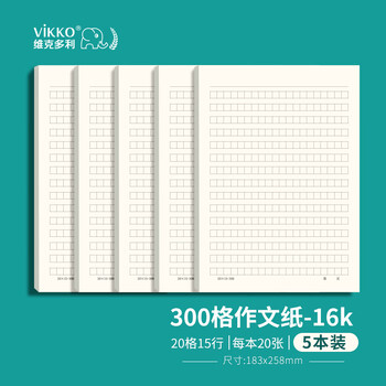 维克多利共100张 16k300字作文纸20格15行灰色方格稿纸信纸文稿纸三百格语文作业纸厚老师推荐【全网低价】