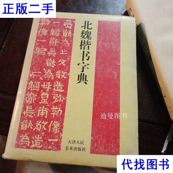 北魏楷书字典新款- 北魏楷书字典2021年新款- 京东