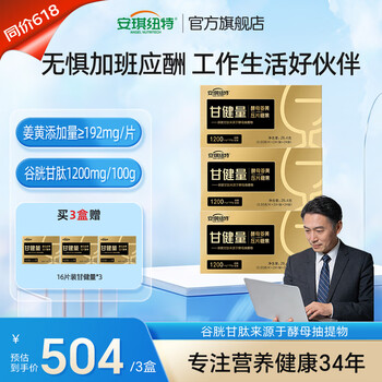 安琪纽特甘健量酵母姜黄谷胱甘肽压片糖果48片甘酵亮熬夜营养应酬加班姜黄 3盒送3小盒16粒甘健量