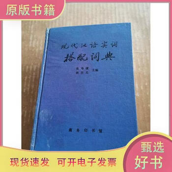 现代汉语搭配词典- 京东
