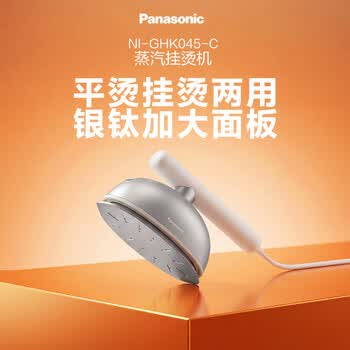 松下（Panasonic）【烫衣神器】手持挂烫机25g/min水箱0.12升蒸汽熨烫机家用小型电熨斗出差旅行便携除皱NI-GHK045-C