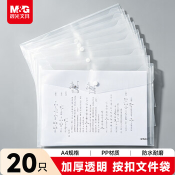 晨光【超级爆款】20只A4按扣学生桌面透明文件袋试卷收纳学科分类办公用品塑料防水档案袋 ADM929YR