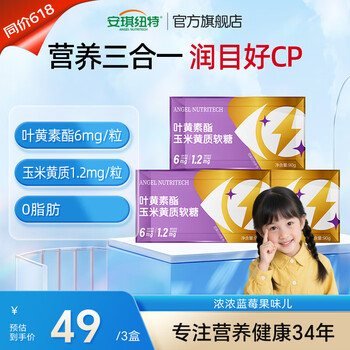 安琪纽特叶黄素酯玉米黄质软糖3岁以上成人90g/盒 叶黄素酯玉米黄质软糖 90g*3盒