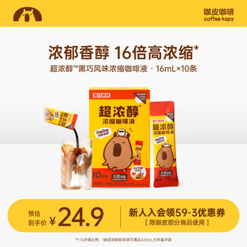 咖皮【永璞出品】速溶无糖黑咖啡液0糖0脂美式拿铁黑巧风味 16ml*10条
