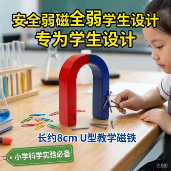舜江 教学U型弱磁体 学生用小学科学教具 初中物理教学用实验器材 长约8cm马蹄形磁铁U80