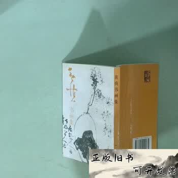 黄慎书画集- 京东
