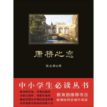 康桥之恋（中小学生必读丛书）pdf/doc/txt格式电子书下载
